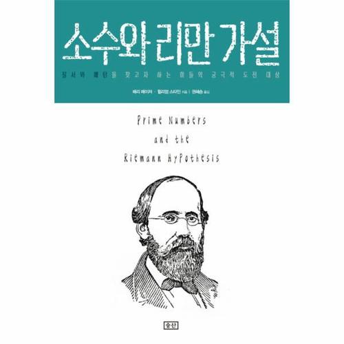 보리보리 [웅진북센]소수와 리만 가설 질서와 패턴을 찾고자 하는 이들의 궁극적 도전 대상