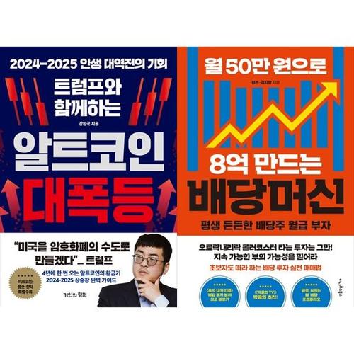 [하나북스퀘어]트럼프와 함께하는 알트코인 대폭등+월 50만 원으로 8억 만드는 배당머신
