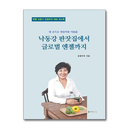 [제이북스]낙동강 판잣집에서 글로벌 엔젤까지
