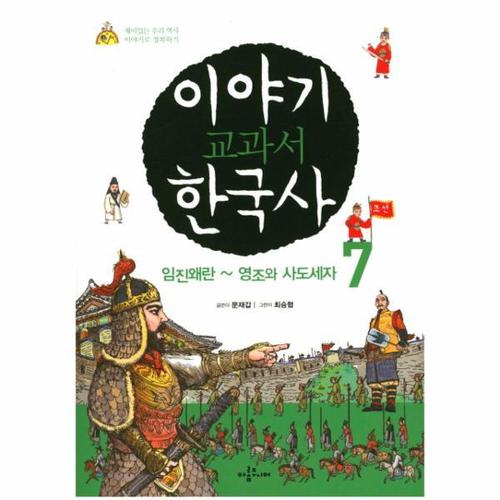 [웅진북센]이야기 교과서 한국사(7)임진왜란-영조와사도세자