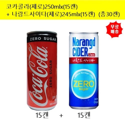 [코카콜라]제로콜라250mlx(15캔)+나랑드 사이다(제로)245mlx(15캔) (총30캔)