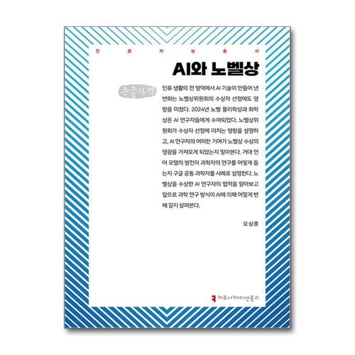 [제이북스][큰글자도서] AI와 노벨상