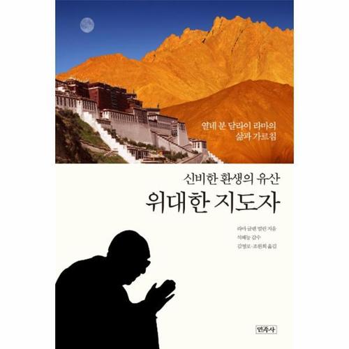 [웅진북센]위대한지도자(신비한환생의유산)