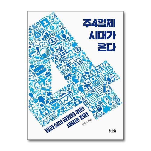 [제이북스]주4일제 시대가 온다 - 일과 삶의 균형을 위한 새로운 전환