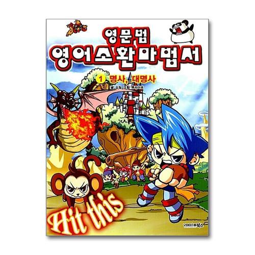 [제이북스]영문법 영어소환마법서 1 - 명사,대명사