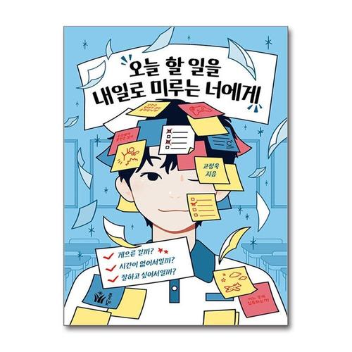 [제이북스]오늘 할 일을 내일로 미루는 너에게 - 게으른 걸까 시간이 없어서일까 잘하고 싶어서일까