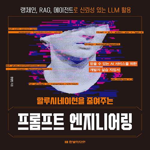 한빛미디어 할루시네이션을 줄여주는 프롬프트 엔지니어링
