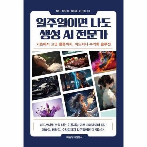 일주일이면 나도 생성 AI 전문가 - 기초에서 고급 활용까지, 미드저니 수익화 솔루션