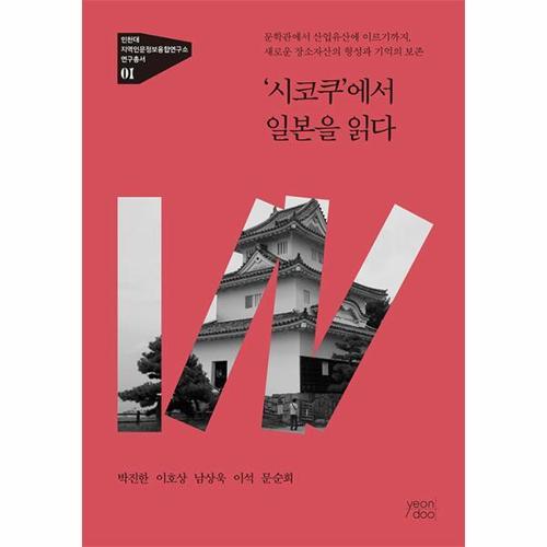 [웅진북센]’시코쿠’에서 일본을 읽다 - 인천대 지역인문정보융합연구소 연구총서 1