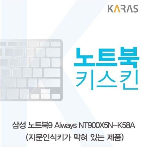 삼성 노트북9 Always NT900X5N-K58A(B타입)용 노트북키스킨 키커버 (W152AB0)