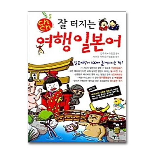 기타제조사 [제이북스]통통 잘 터지는 여행 일본어