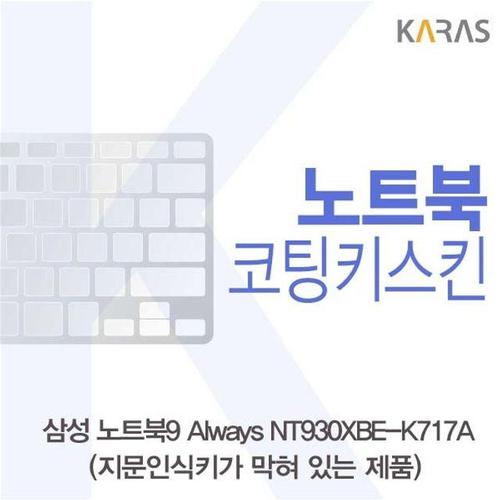 오너클랜 삼성 NT930XBE-K717A 코팅키스킨(B타입) W388C34