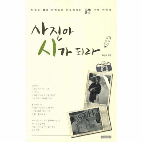 사진아 시가 되라 닭털주 샘과 아이들이 만들어가는 시 수업 이야기