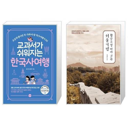 보리보리 [유니오니아시아]교과서가 쉬워지는 한국사여행 + 한양도성 따라 걷는 서울기행