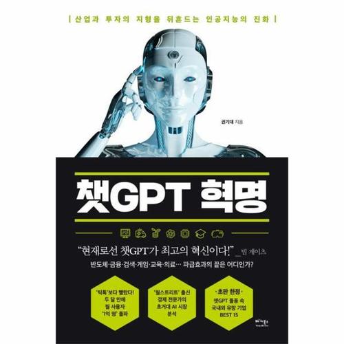 보리보리 [웅진북센]챗GPT 혁명 - 산업과 투자의 지형을 뒤흔드는 인공지능의 진화