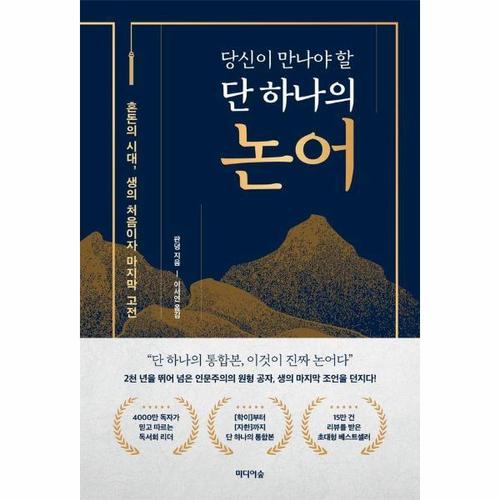 [웅진북센]당신이 만나야 할 단 하나의 논어 - 혼돈의 시대, 생의 처음이자 마지막 고전