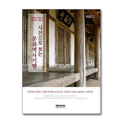 [제이북스]사진으로 보는 문화역사기행 - 문화와 역사가 숨쉬는 공간