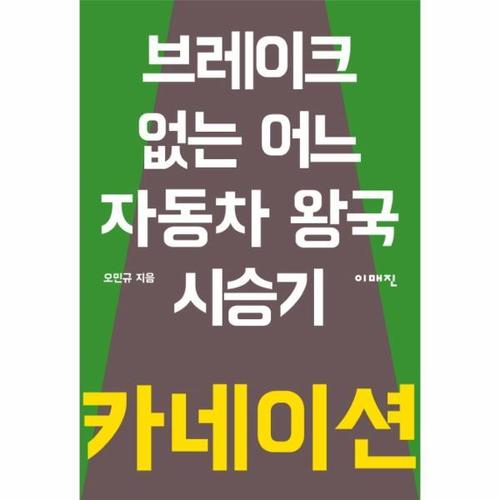 카네이션 - 브레이크 없는 어느 자동차 왕국 시승기 - 이매진의 시선 3