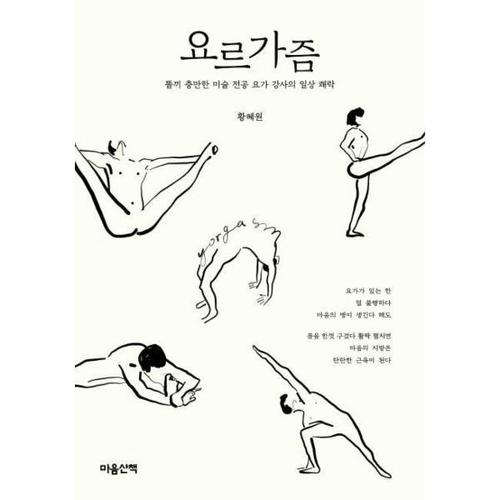 요르가즘 - 똘끼 충만한 미술 전공 요가 강사의 일상 쾌락