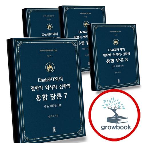 ChatGPT와의 철학적역사적신학적 통합 담론 7 + 8 + 9 + 10 (전4권) 세트
