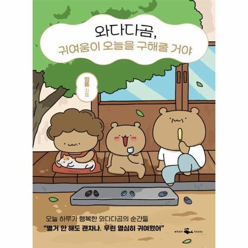 보리보리 [웅진북센]와다다곰, 귀여움이 오늘을 구해줄 꺼야