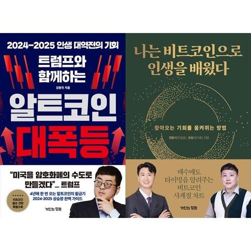 [하나북스퀘어]트럼프와 함께하는 알트코인 대폭등+나는 비트코인으로 인생을 배웠다