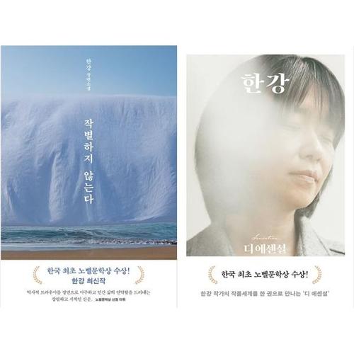 [하나북스퀘어]작별하지 않는다 + 디 에센셜 한강 (무선 보급판)