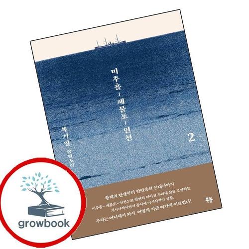 미추홀 제물포 인천 2 미추홀제물포인천2 책