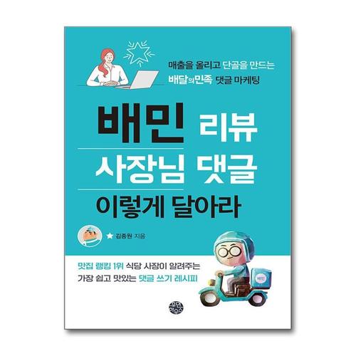 [제이북스]배민 리뷰 사장님 댓글 이렇게 달아라