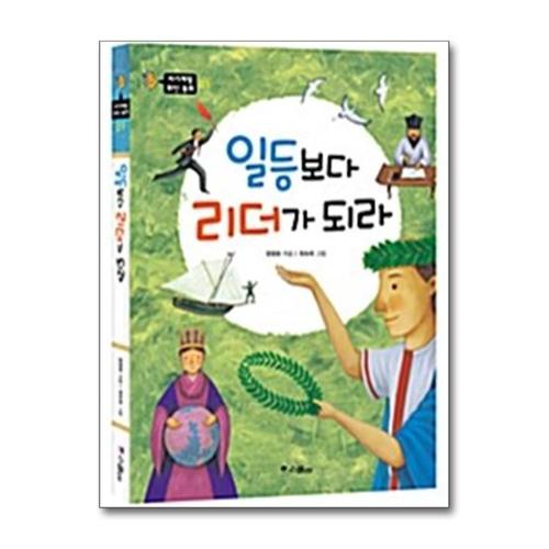[제이북스]일등보다 리더가 되라 (자기계발 위인 동화 1)