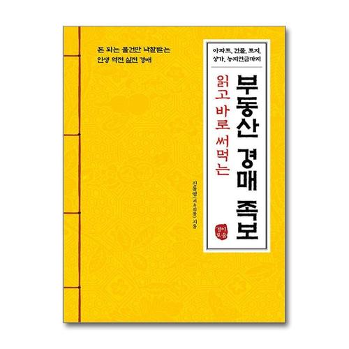 [제이북스]읽고 바로 써먹는 부동산 경매 족보 - 돈 되는 물건만 낙찰받는 인생 역전 실전 경매