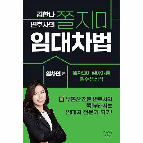 김한나 변호사의 쫄지마 임대차법 - 임차인 편, 임차인이 알아야 할 필수 법상식