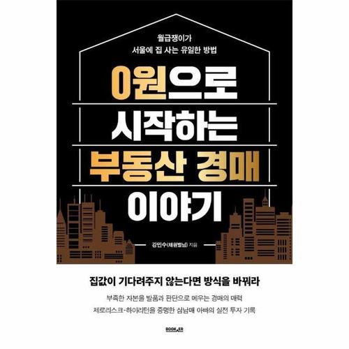 보리보리 [웅진북센]0원으로 시작하는 부동산 경매 이야기