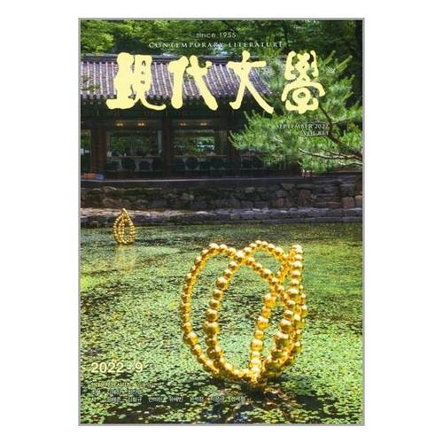 [유니오니아시아]현대문학 2024.4 / 현대문학(월간지)