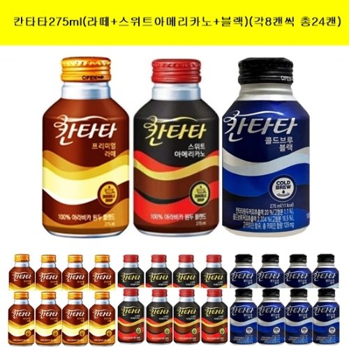 [롯데칠성음료㈜][롯데]칸타타 마스터 라떼275mlx(8캔)+스위트아메리카노275mlx(8캔)+콜드브루블랙275mlx(8캔)(총24캔)