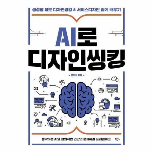 보리보리 [웅진북센]AI로 디자인씽킹 ： 생성형 AI로 디자인씽킹 & 서비스디자인 쉽게 배우기