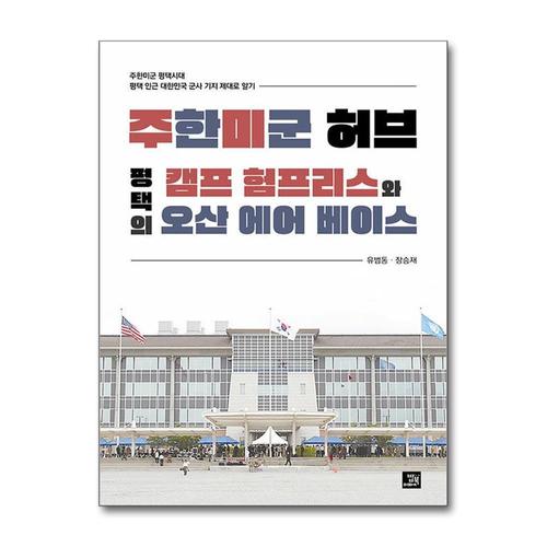 [제이북스]주한미군 허브 평택의 캠프 험프리스와 오산 에어 베이스
