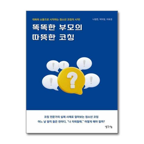 [제이북스]똑똑한 부모의 따뜻한 코칭