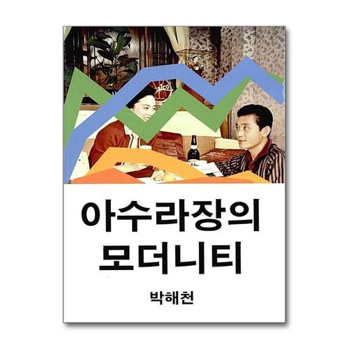 [제이북스]아수라장의 모더니티