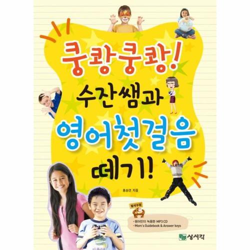 [웅진북센]쿵쾅쿵쾅 수잔쌤과 영어첫걸음 떼기