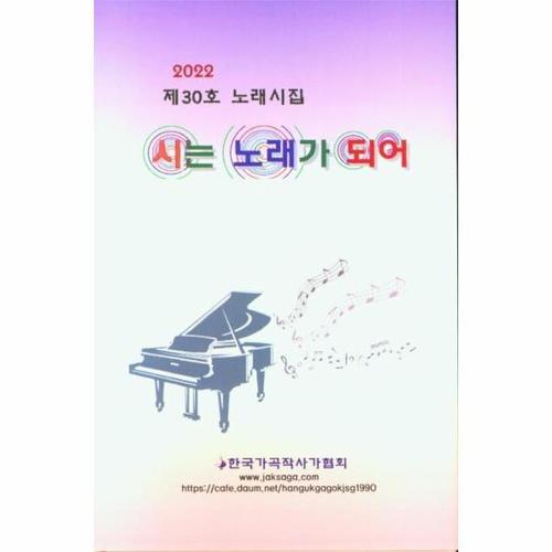 [웅진북센]시는 노래가 되어 2022 (양장)