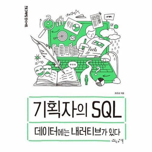 [웅진북센]기획자의 SQL - 데이터에는 내러티브가 있다 - 프로그래밍 인사이트 Programming Insight