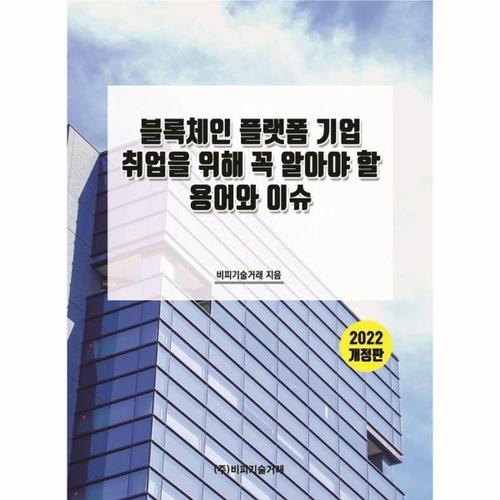 블록체인 플랫폼 기업 취업을 위해 꼭 알아야 할 용어와 이슈(2022) (2022 개정판)