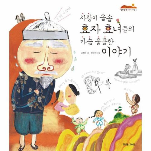 [웅진북센]사랑이 솔솔 효자 효녀들의 가슴 뭉클한 이야기-12(잘잘잘옛이야기마당)