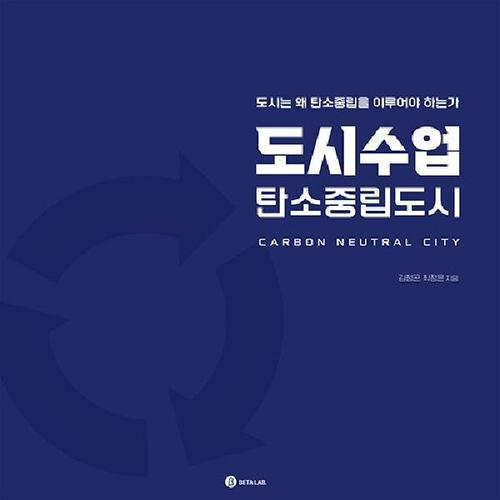 [웅진북센]도시수업 탄소중립도시 - 도시는 왜 탄소중립을 이루어야 하는가