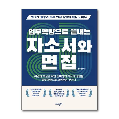 [제이북스]업무역량으로 끝내는 자소서와 면접