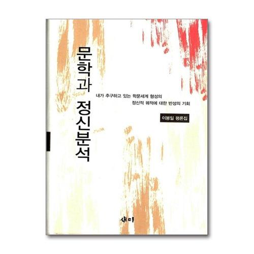 [제이북스]문학과 정신분석 - 내가 추구하고 있는 학문세계 형성의 정신적 궤적에 대한 반성의 기회