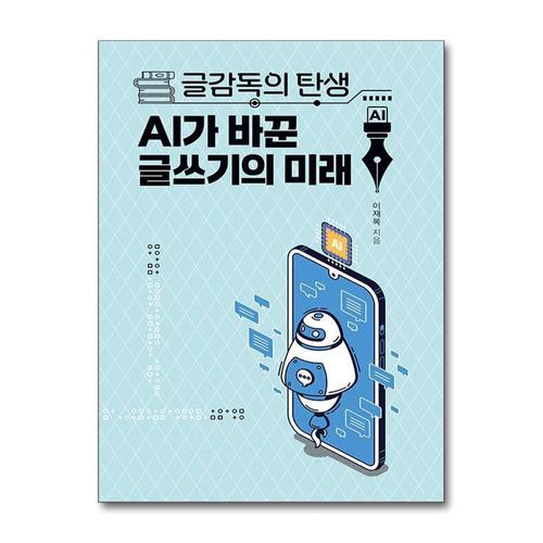 [제이북스]글감독의 탄생 AI가 바꾼 글쓰기의 미래