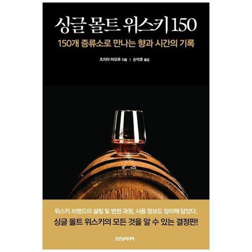 보리보리 [하나북스퀘어]싱글 몰트 위스키 150 ：150개 증류소로 만나는 향과 시간의 기록