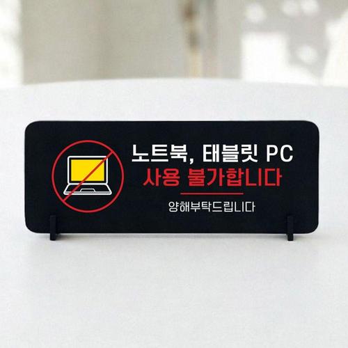 노트북 태블릿 사용불가 가로형 스탠드 안내판 포맥스 알림판 블랙 WFOEQUZ